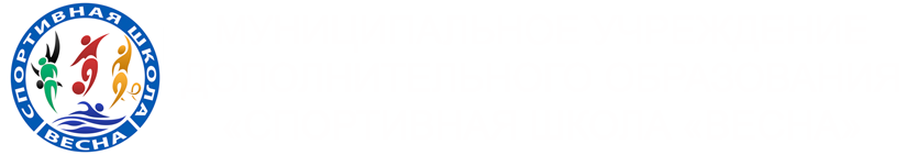 Муниципальное учреждение дополнительного образования «Спортивная школа «Весна» Муниципальное учреждение дополнительного образования «Спортивная школа «Весна»